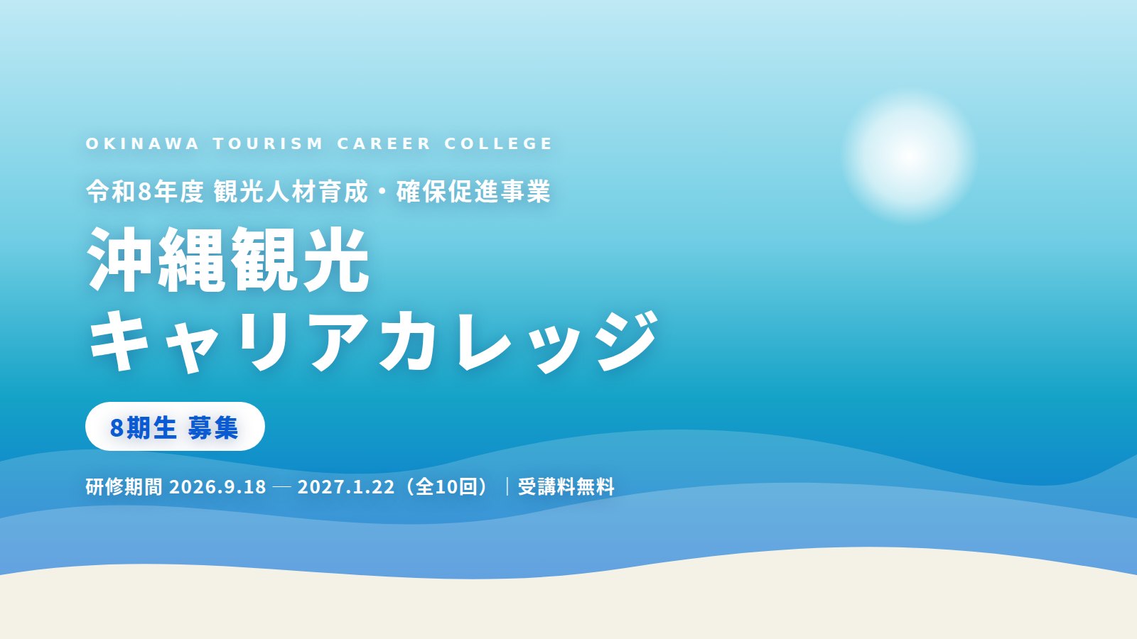 沖縄観光キャリアカレッジ8期生 募集